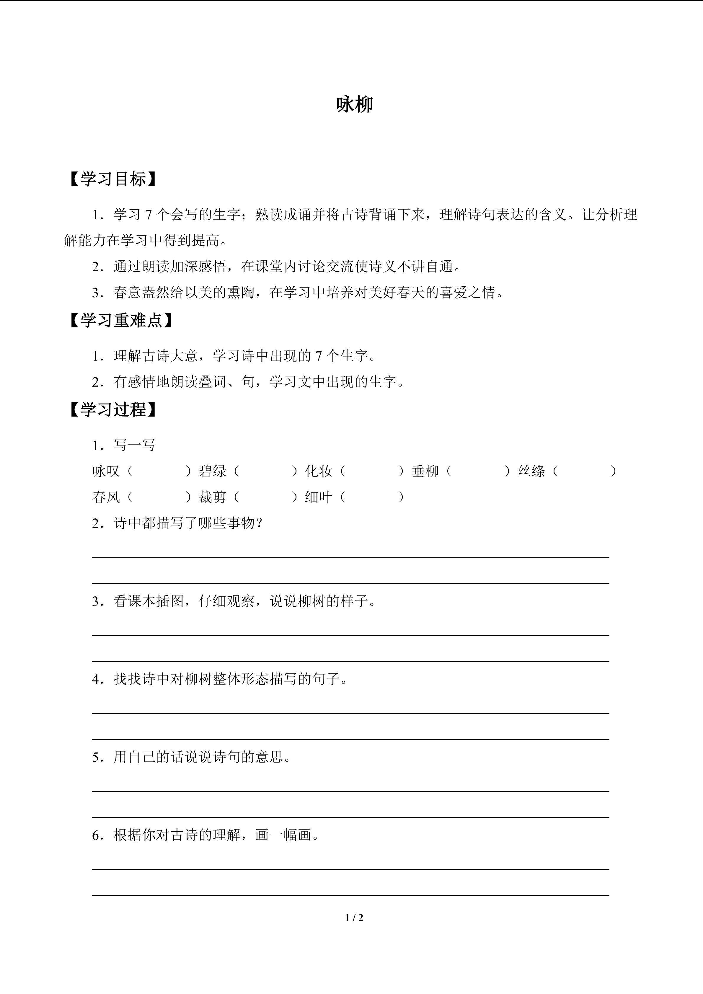 咏柳_学案1