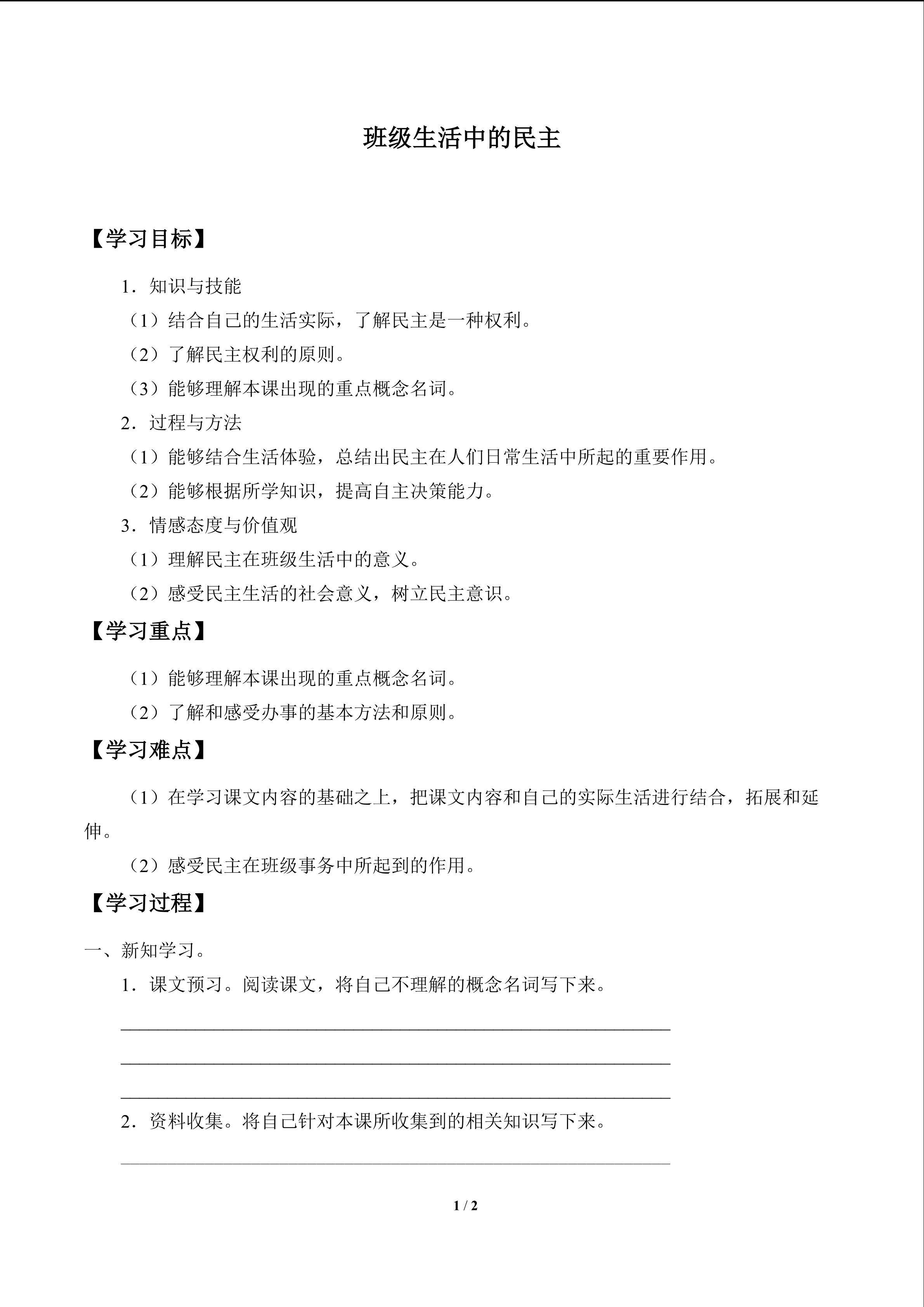 班级生活中的民主_学案1