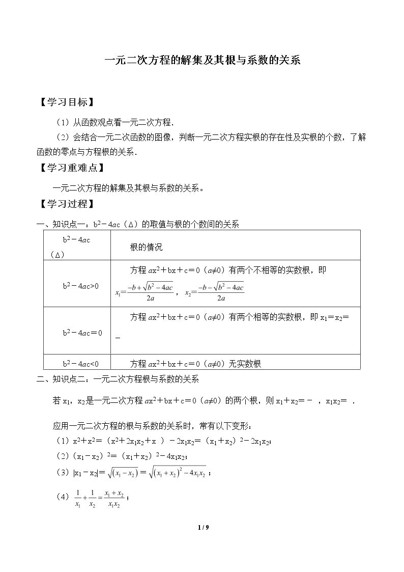 一元二次方程的解集及其根与系数的关系