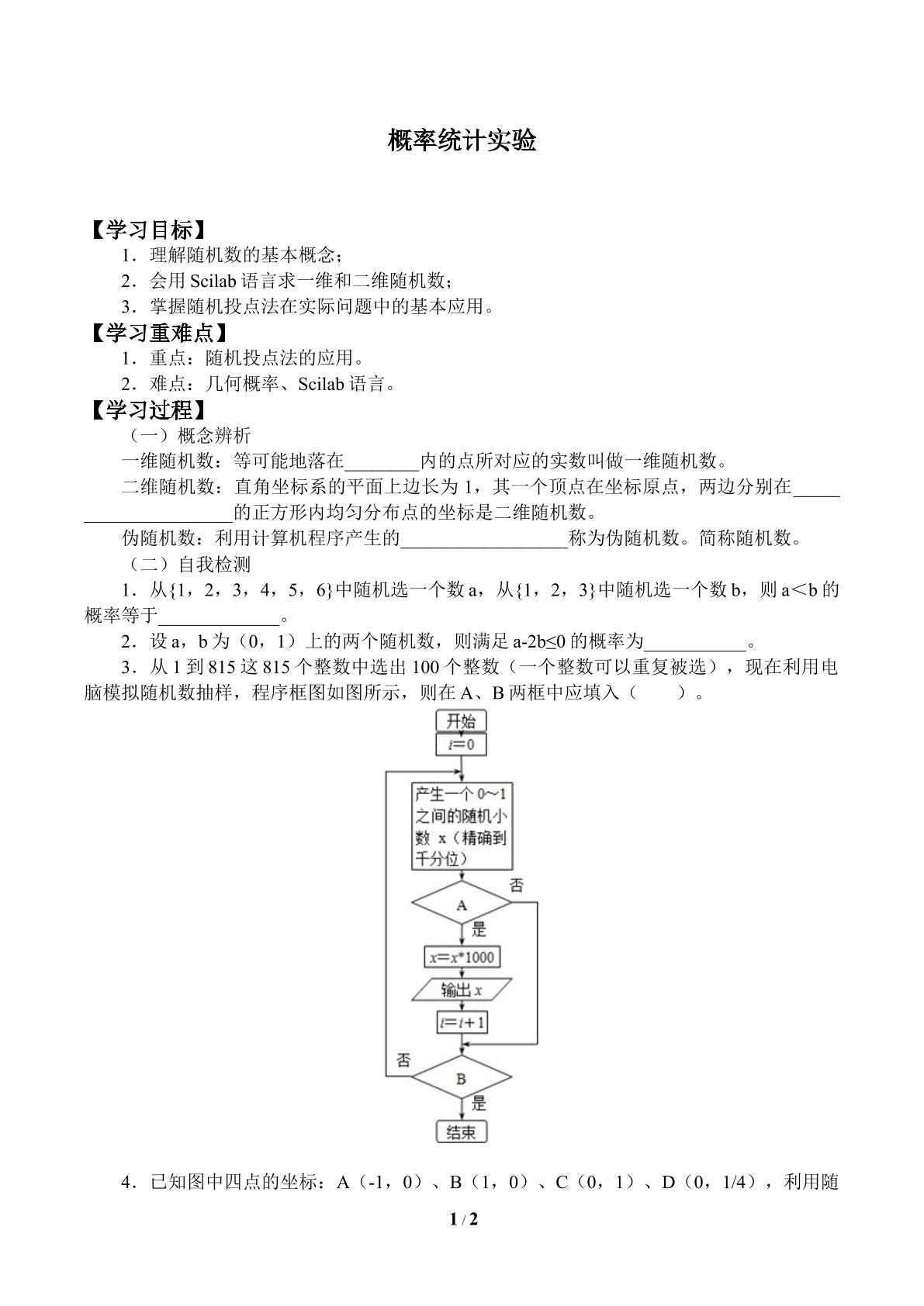 学案 概率统计实验