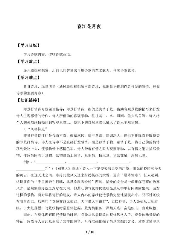 春江花月夜_学案1