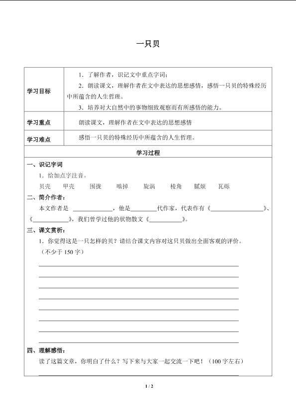 一只贝_学案1