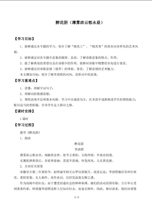 醉花阴（薄雾浓云愁永昼）_学案1