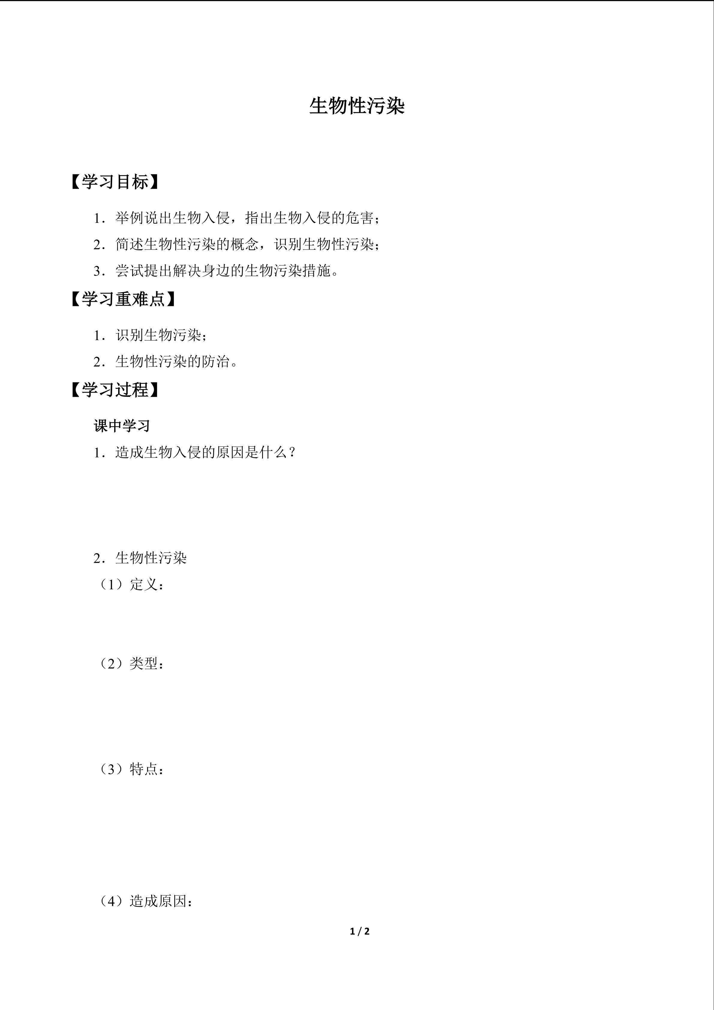 生物性污染_学案1