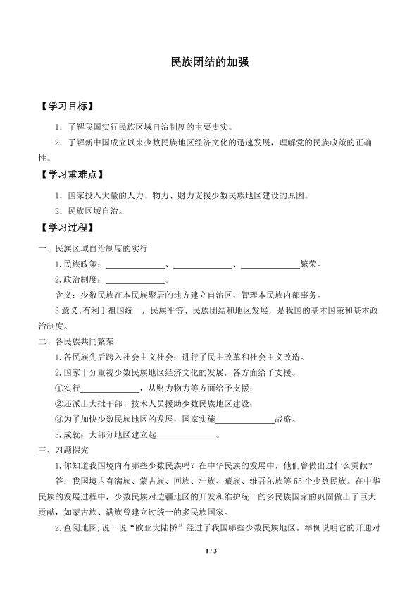 民族团结的加强_学案1