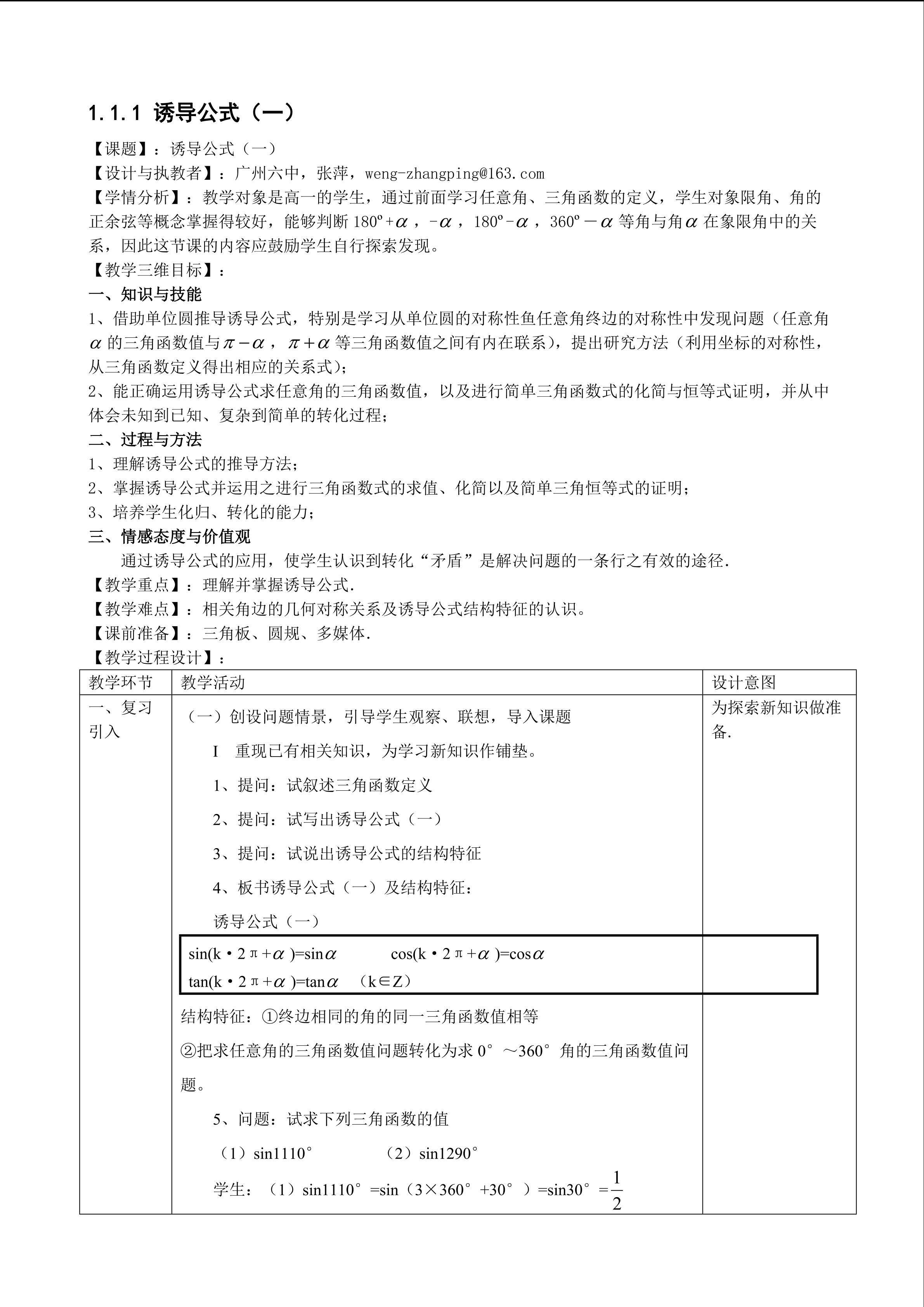 1.3 三角函数的诱导公式（第1课时）（平行班教学设计）