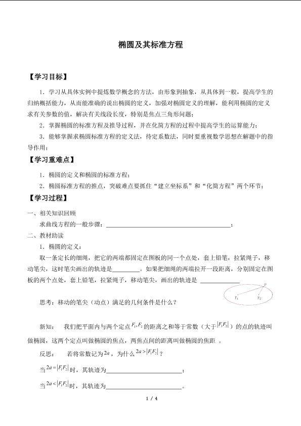 椭圆及其标准方程_学案1