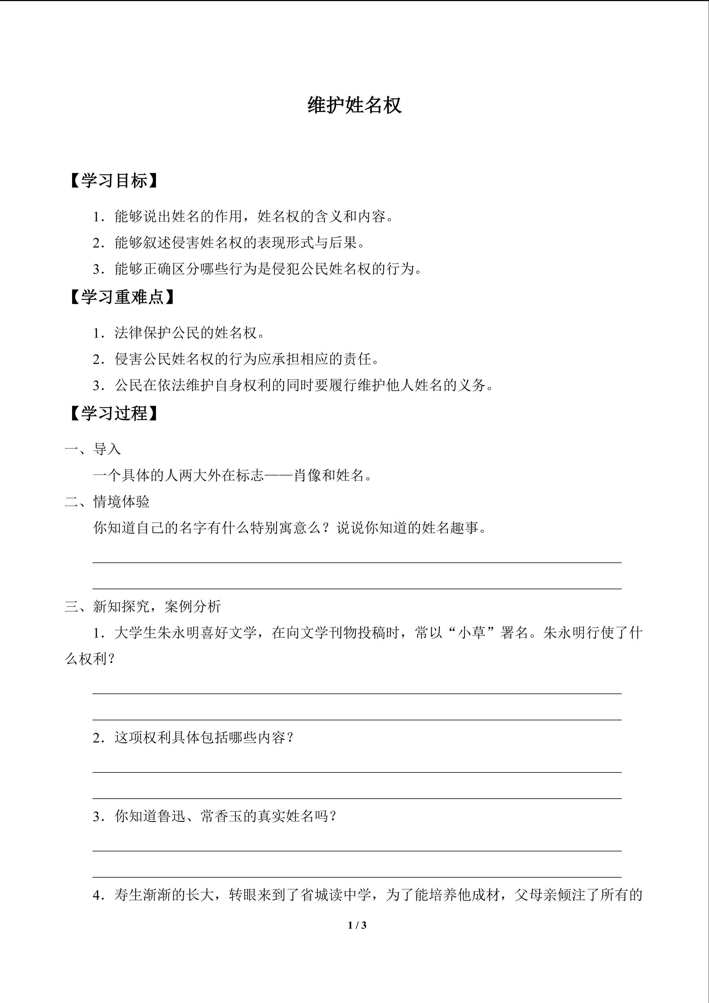 维护姓名权_学案1