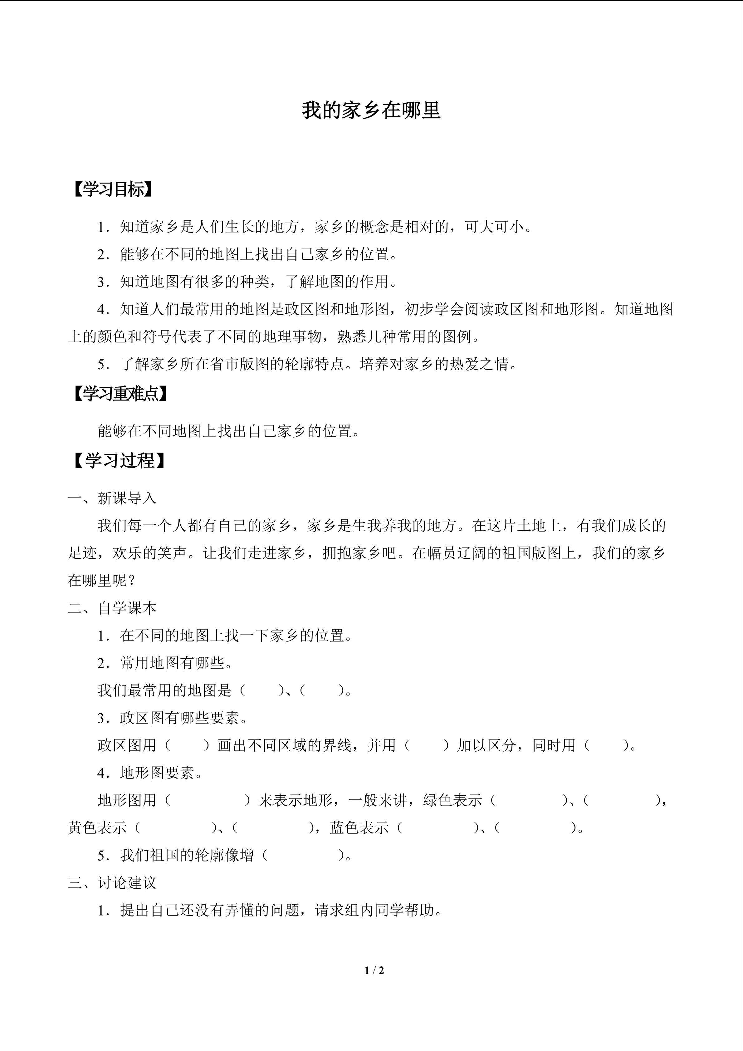 我的家乡在哪里-家乡有多大_学案1