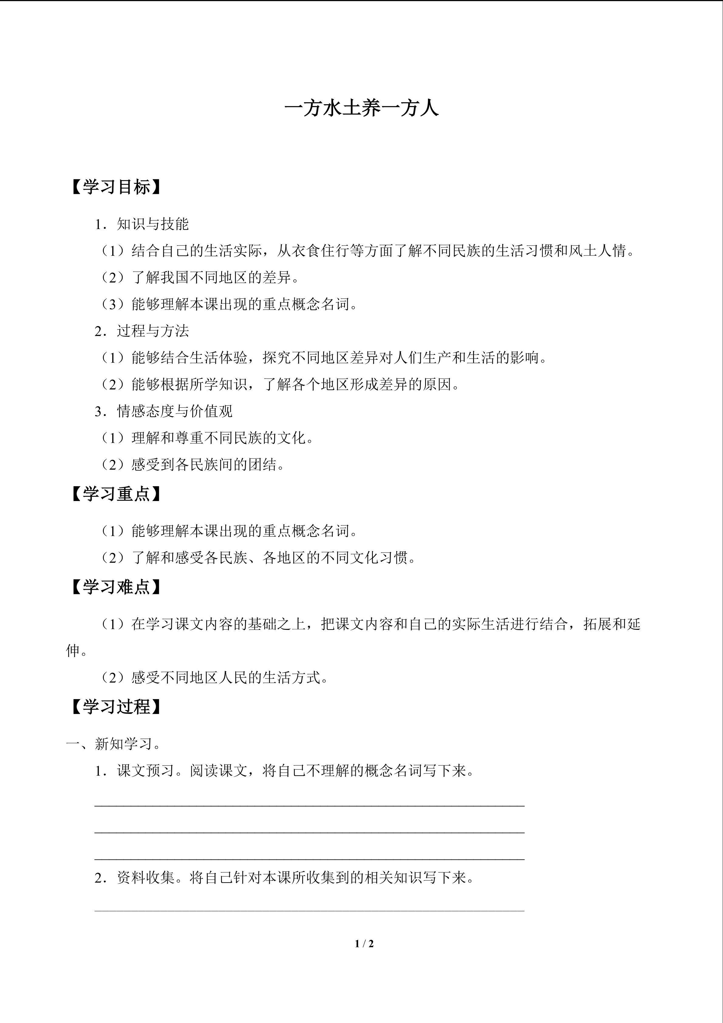 一方水土养一方人_学案1