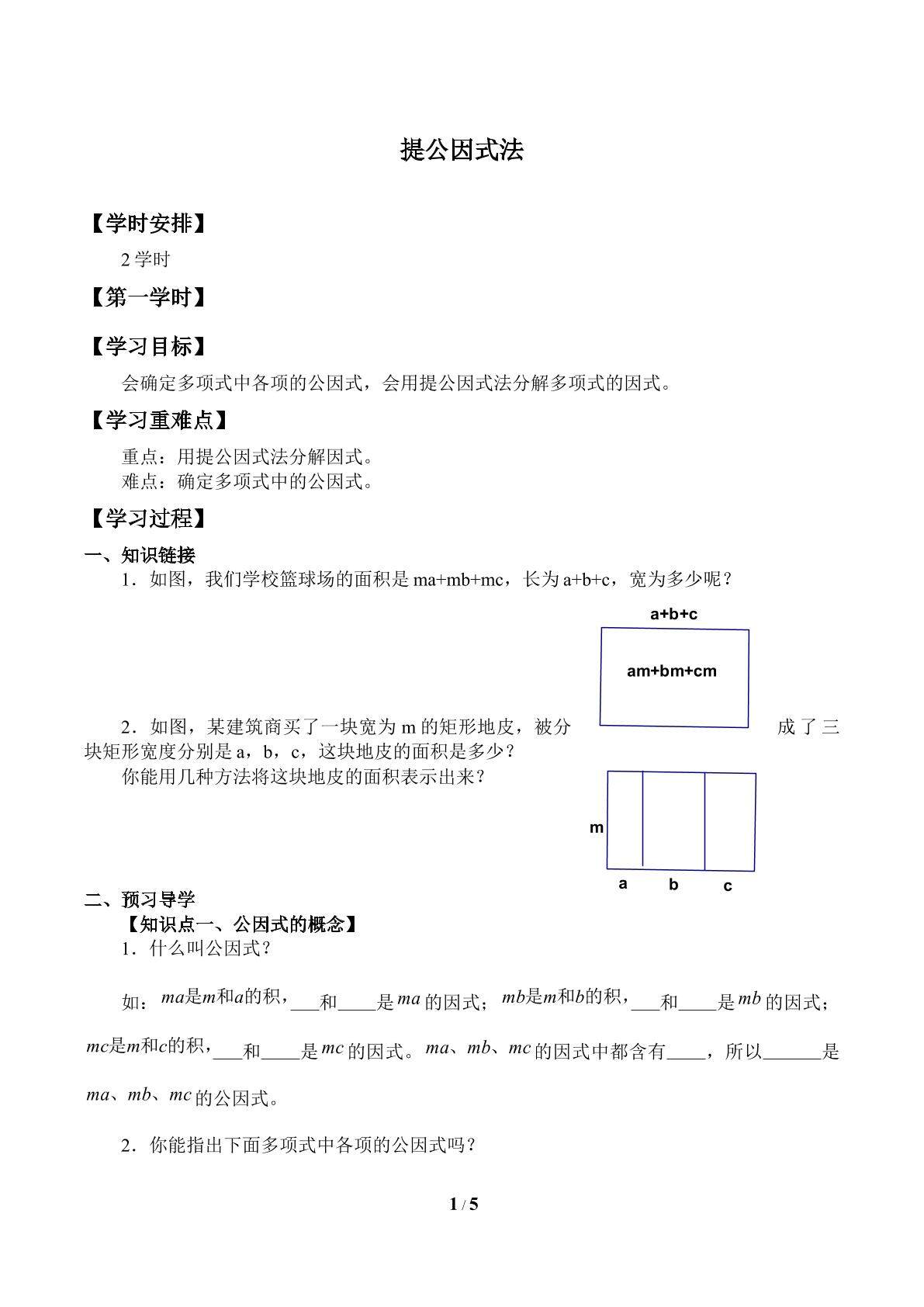 提公因式法_学案1
