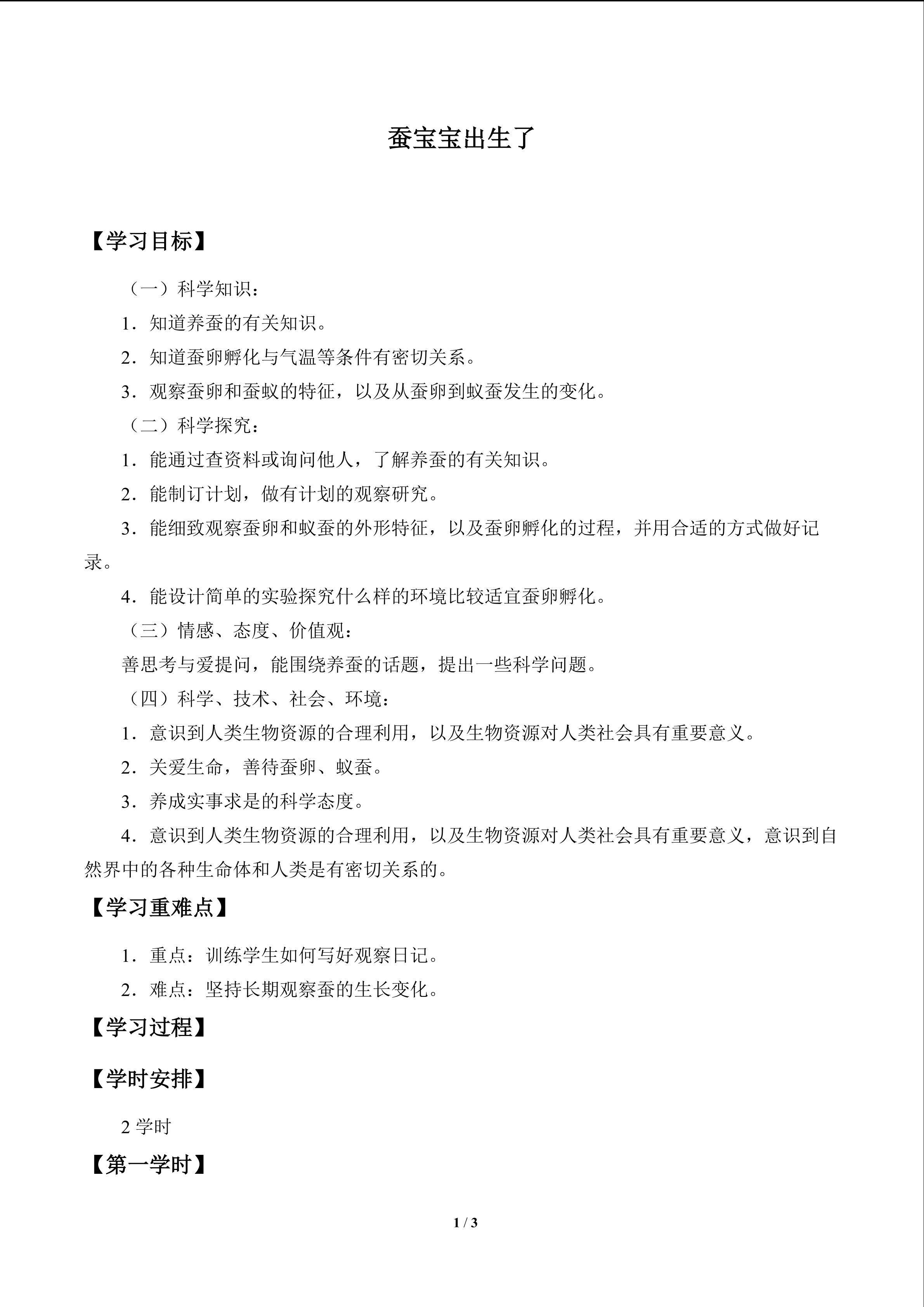 蚕宝宝出生了_学案1