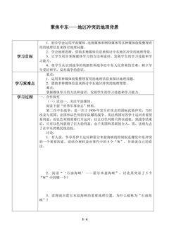学案活动课 聚焦中东——地区冲突的地理背景