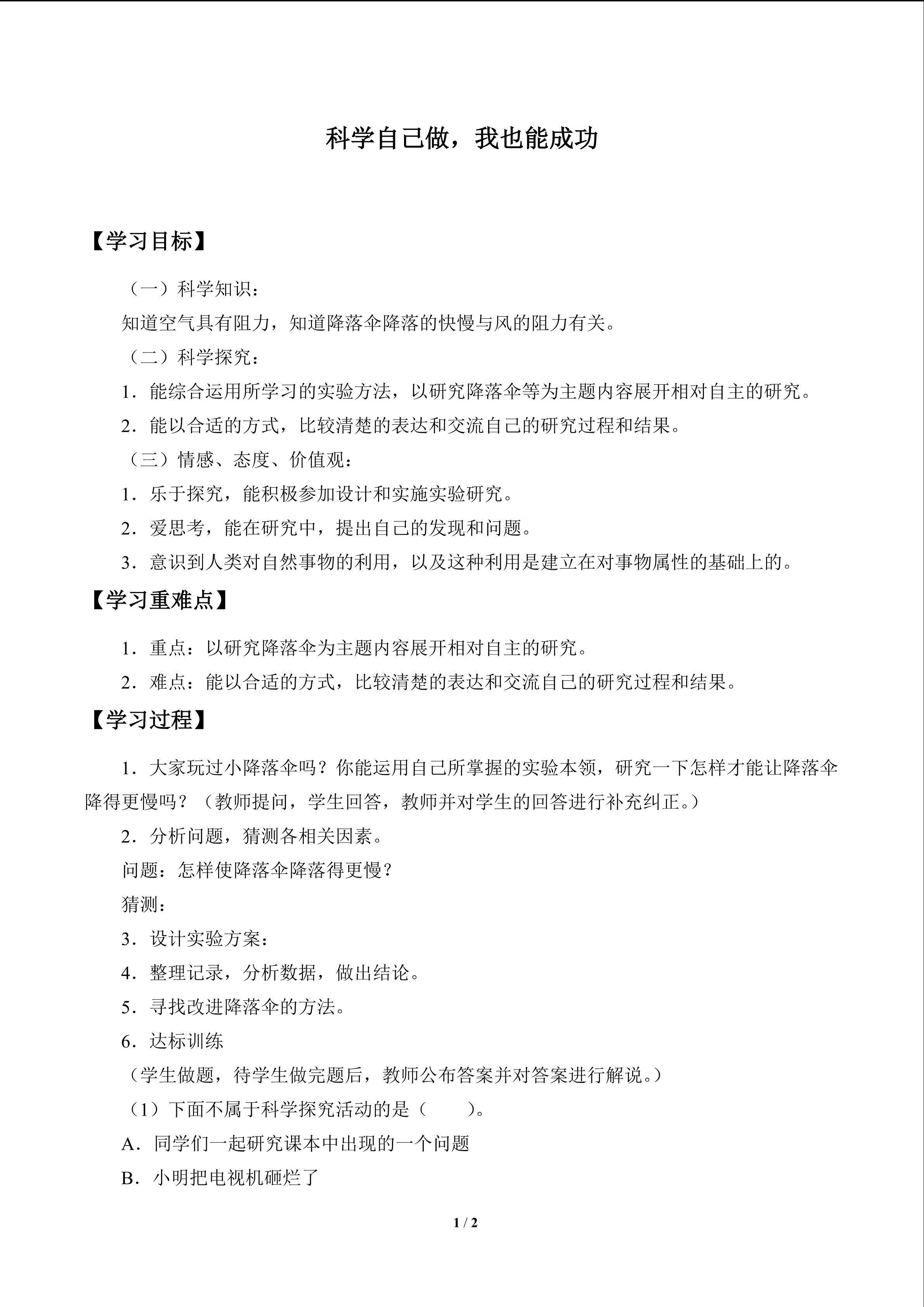 科学自己做，我也能成功_学案1