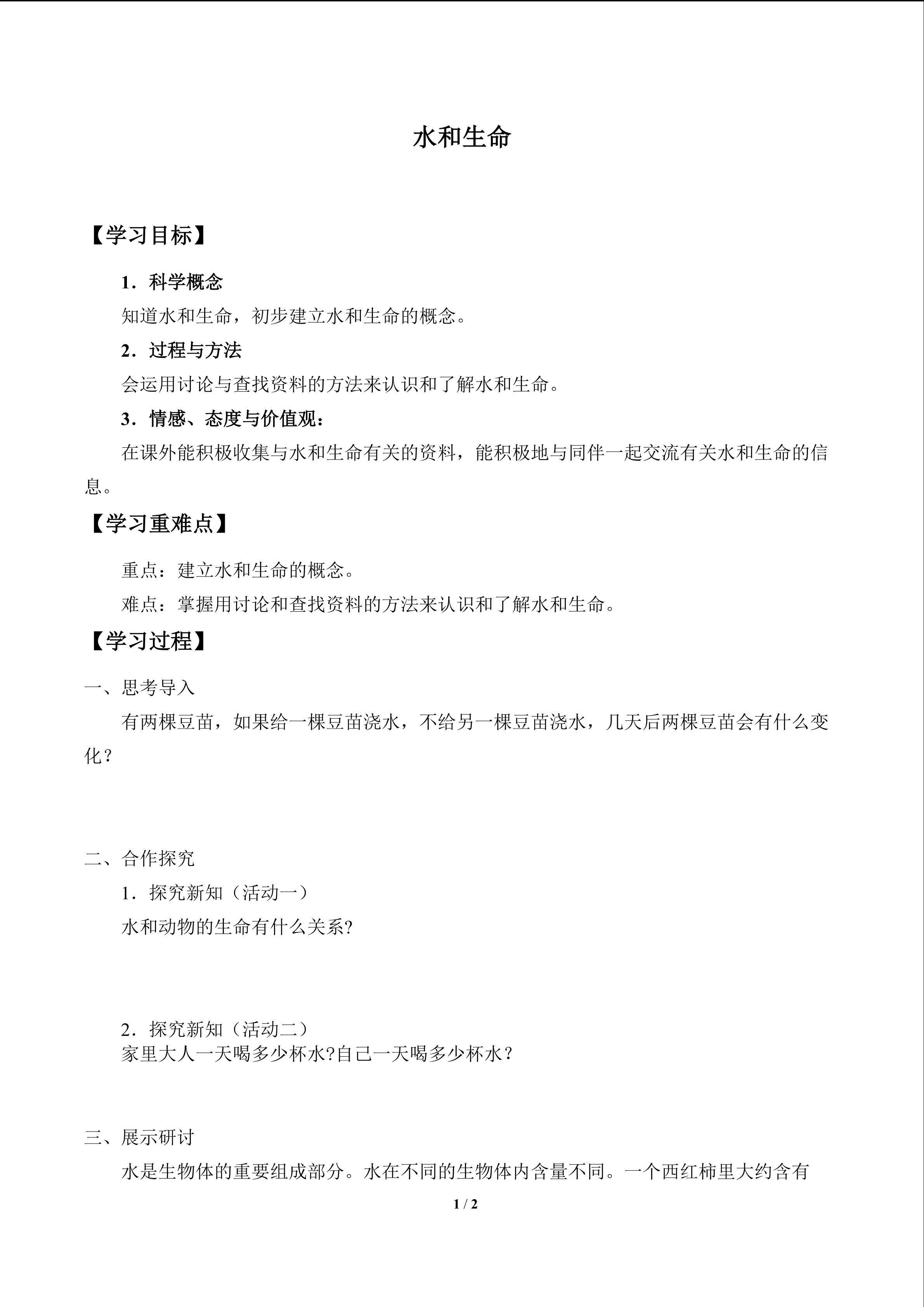 水和生命