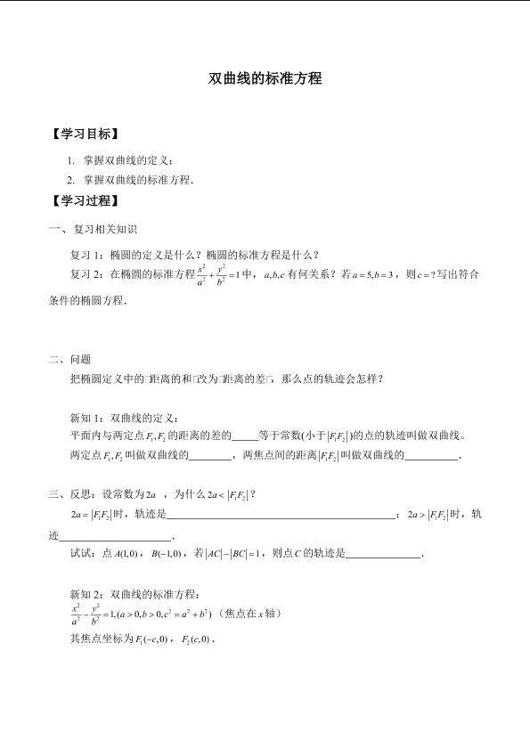 双曲线的标准方程_学案1