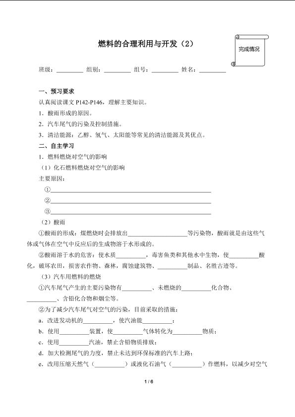 燃料的合理利用与开发（2）(含答案）精品资源_学案1