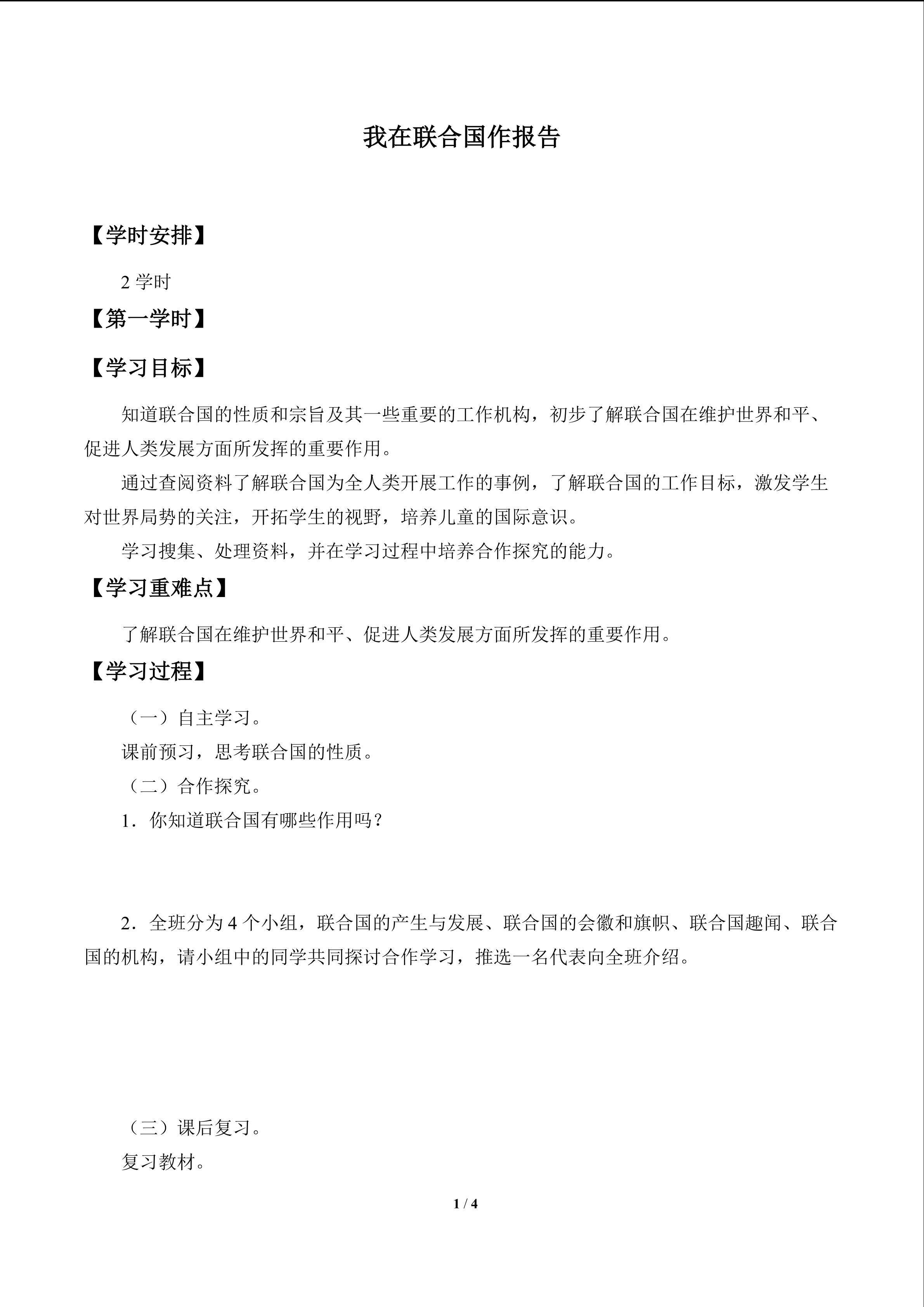 我在联合国作报告_学案1