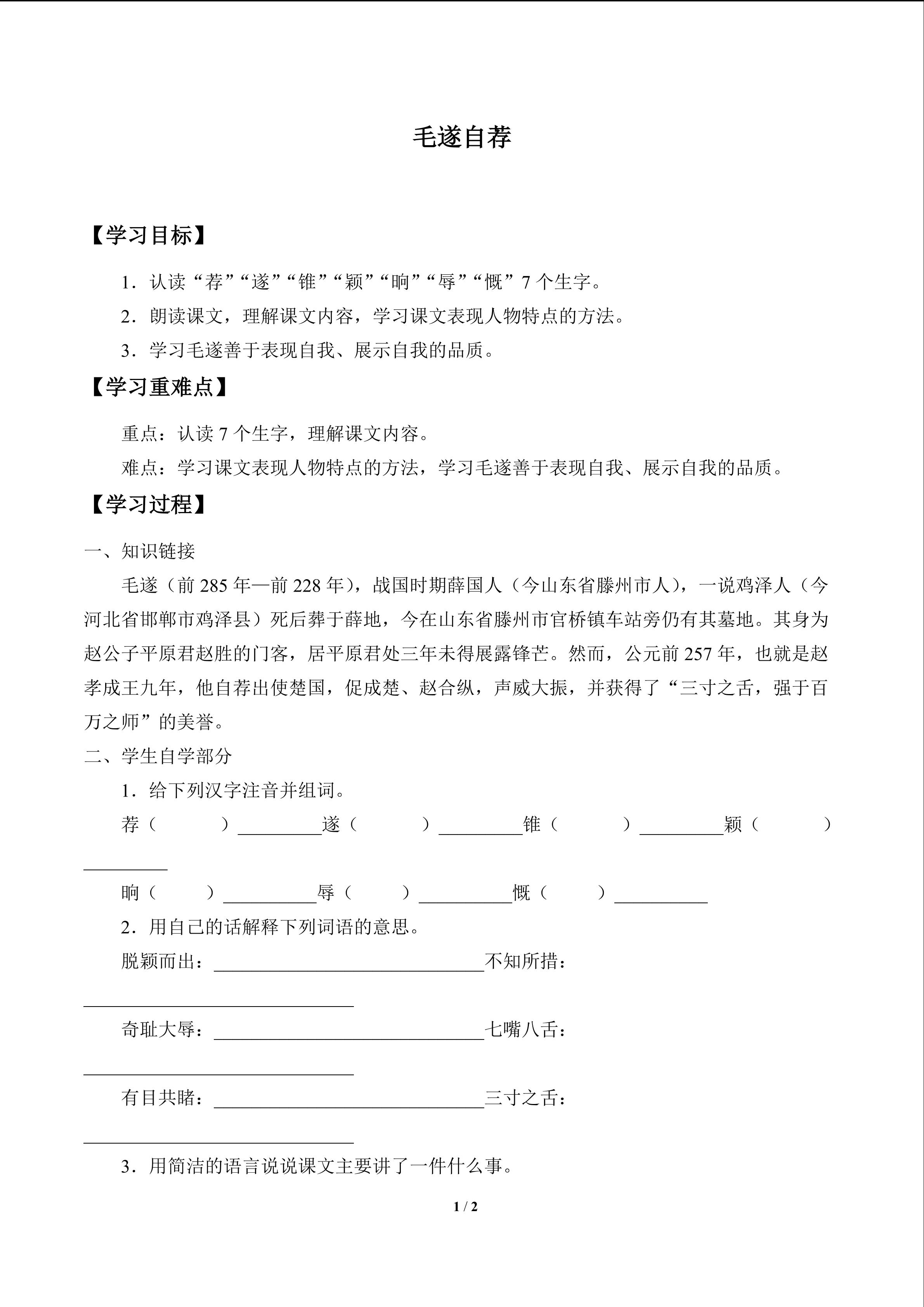 毛遂自荐_学案1