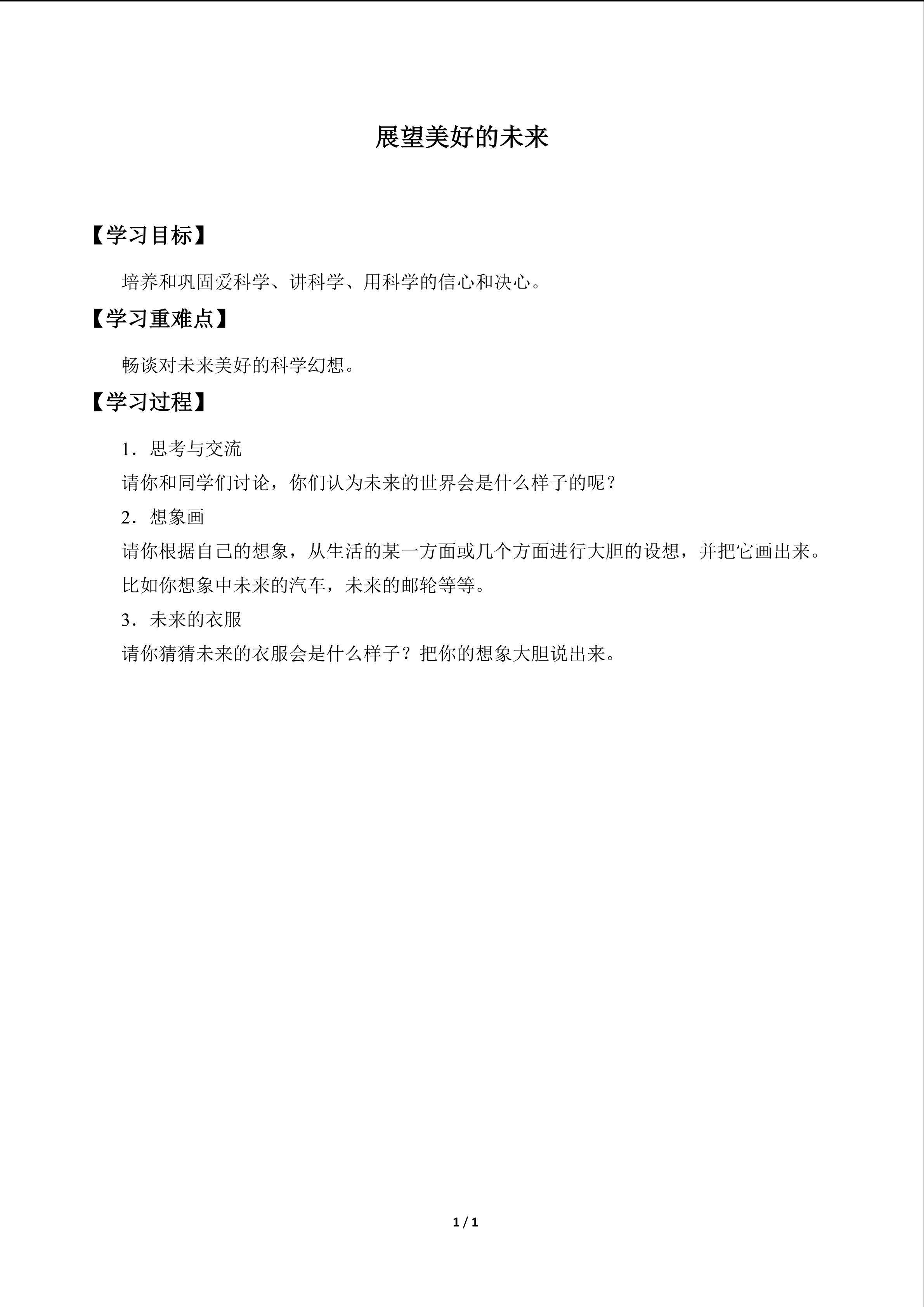 展望美好的未来_学案1