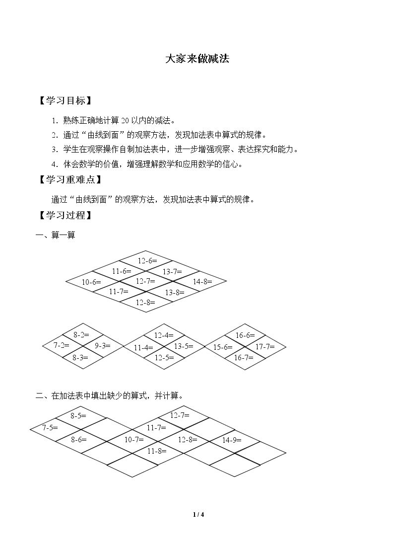 大家来做减法_学案1