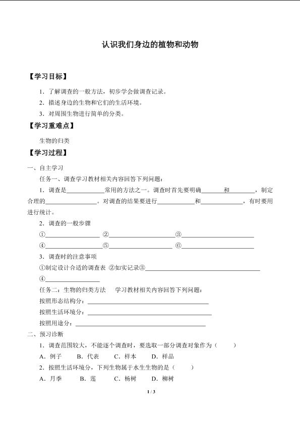 认识我们身边的植物和动物_学案1