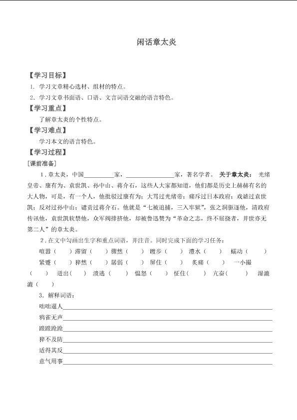 闲话章太炎_学案1