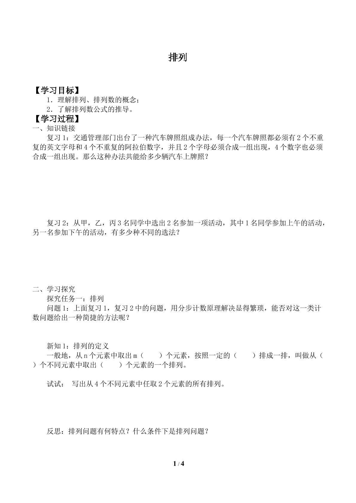 排列_学案1
