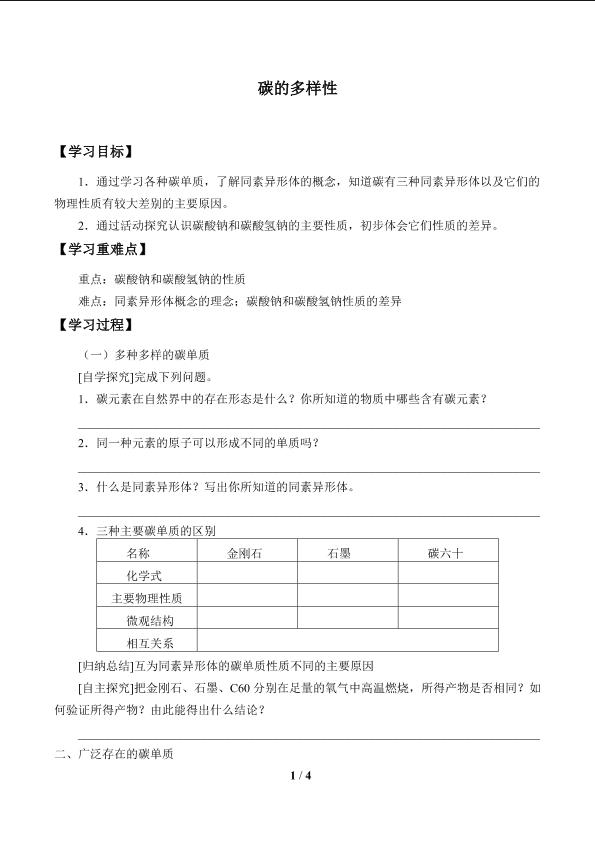 碳的多样性_学案1