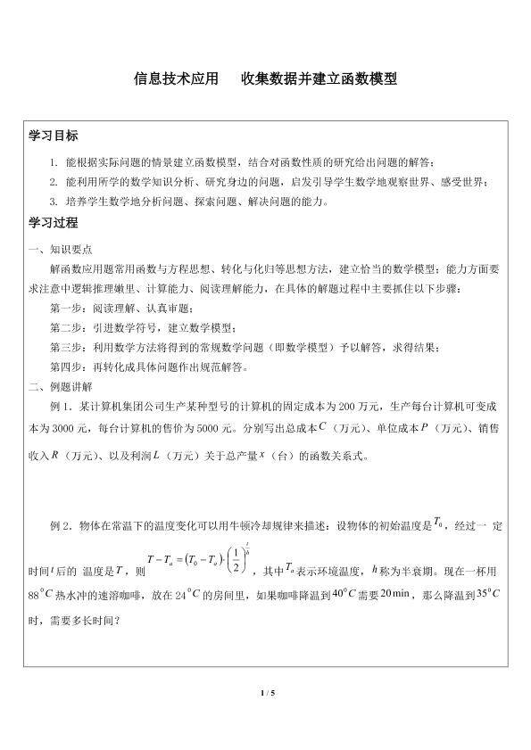 信息技术应用   收集数据并建立函数模型_学案1