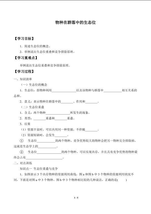 物种在群落中的生态位_学案1