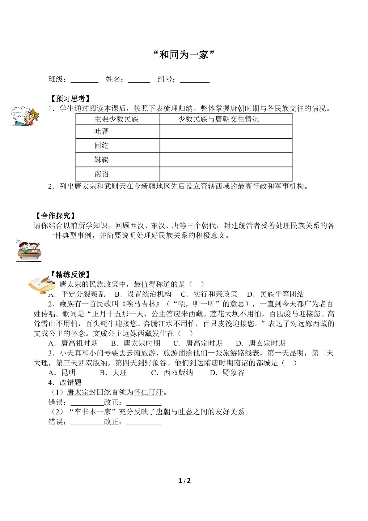 “和同为一家”（含答案）精品资源_学案1