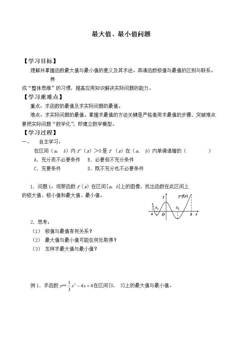 最大值、最小值问题_学案1