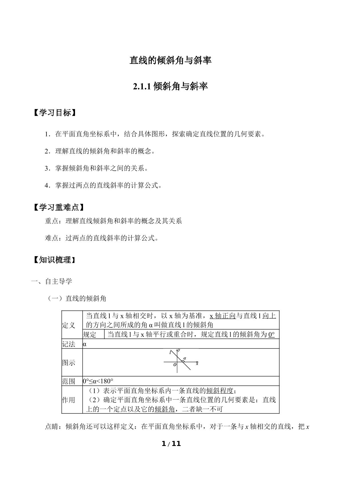 直线的倾斜角与斜率-2.1.1倾斜角与斜率