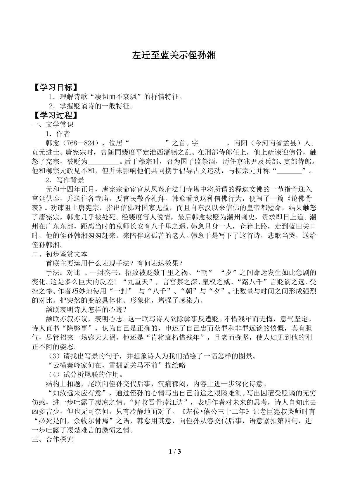 左迁至蓝关示侄孙湘_学案1