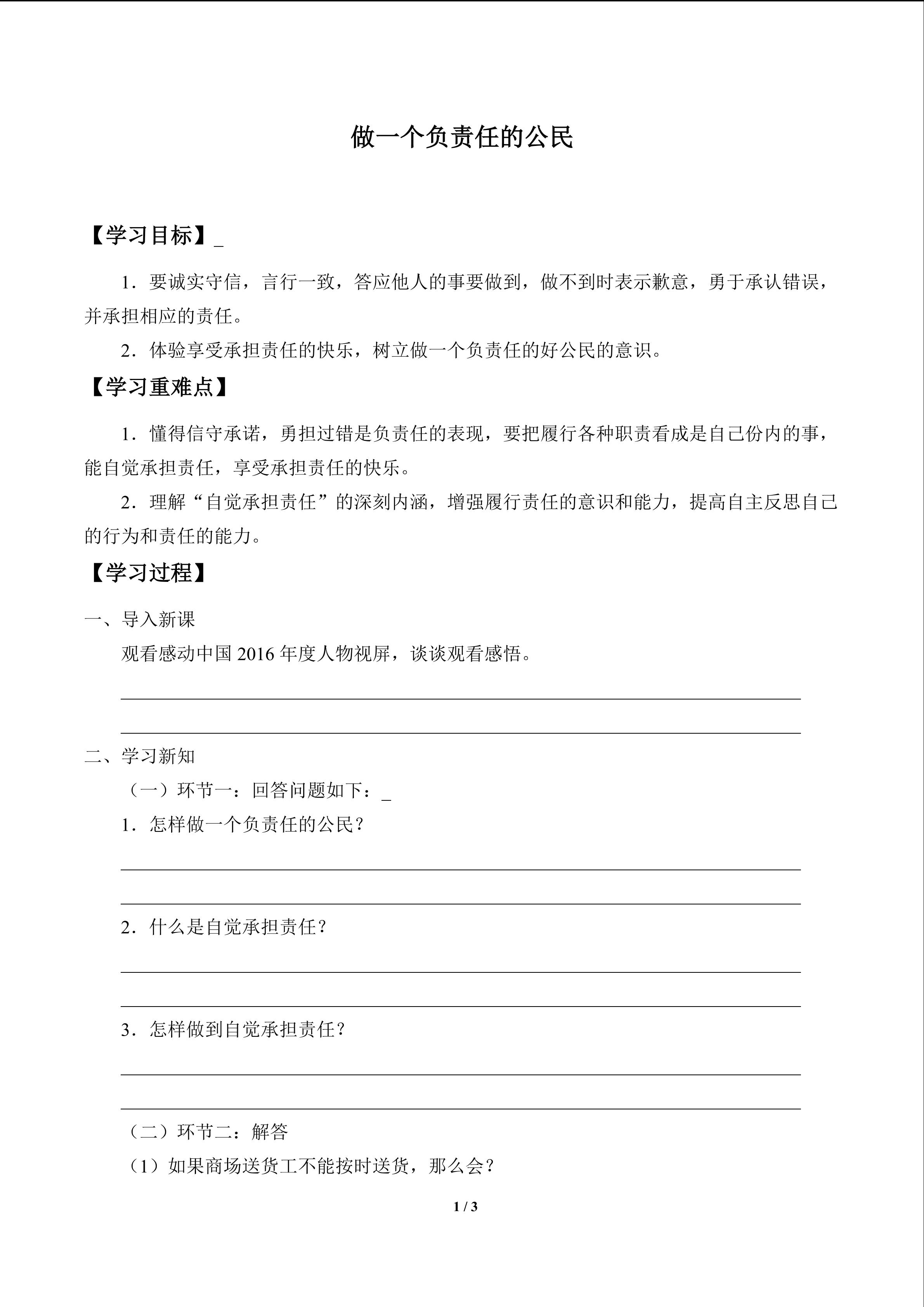 做一个负责任的公民_学案1