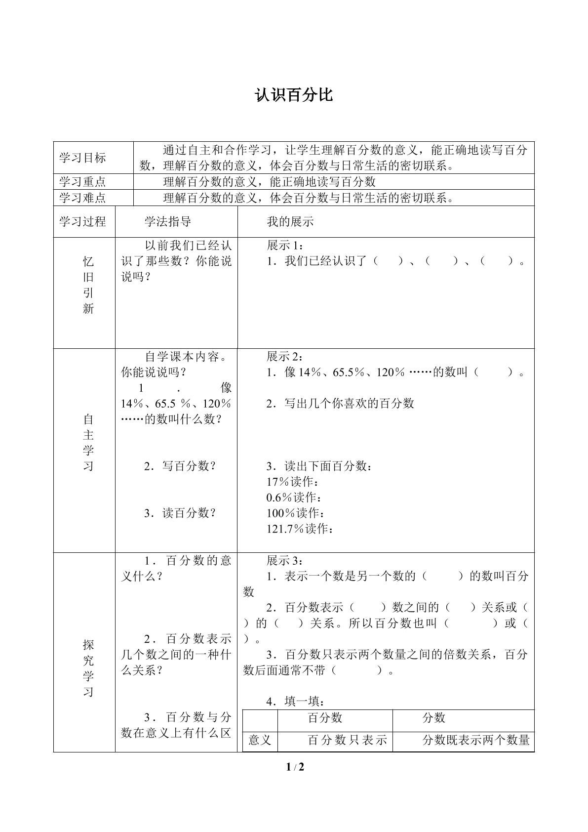 认识百分比_学案2