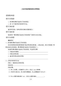 人体对食物的消化和吸收_学案4