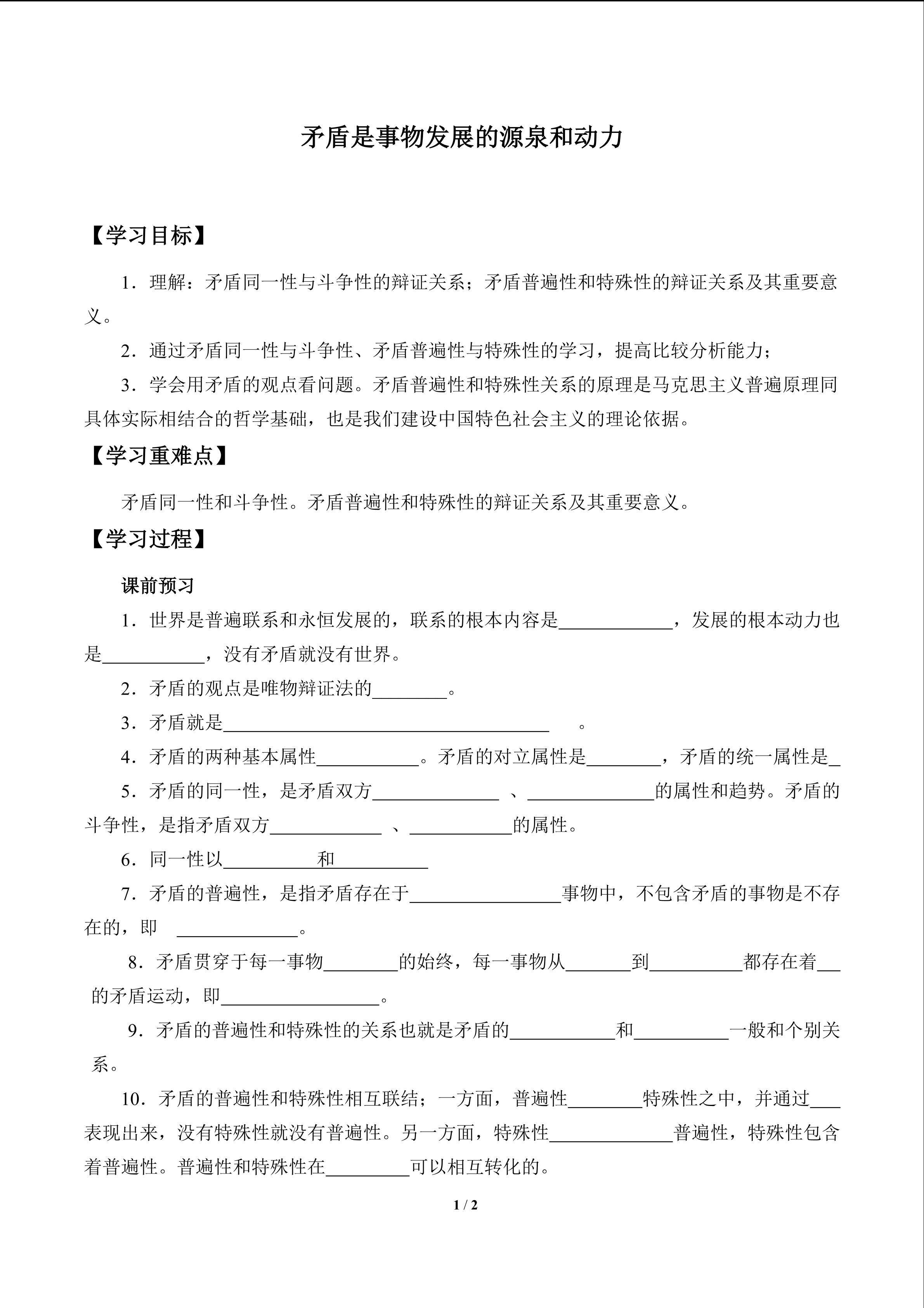 矛盾是事物发展的源泉和动力_学案1