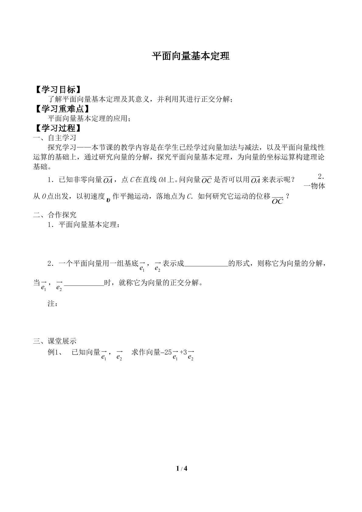 平面向量基本定理_学案1