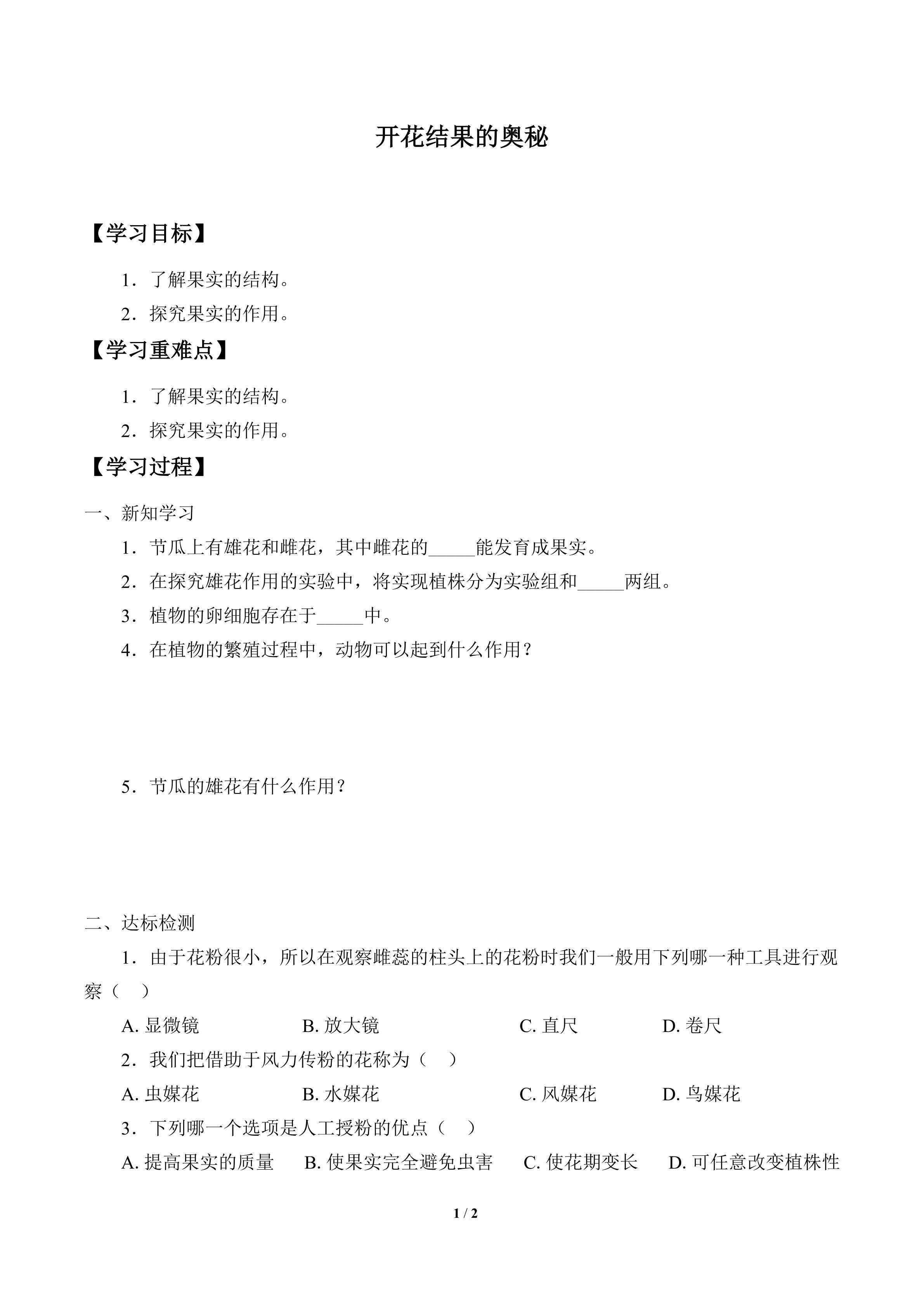 学案-开花结果的奥秘