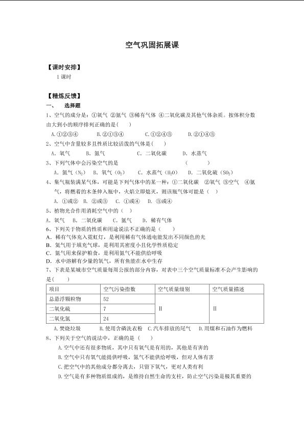 空气巩固拓展课_学案1