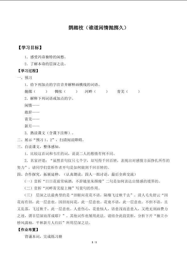 鹊踏枝（谁道闲情抛掷久）　_学案1