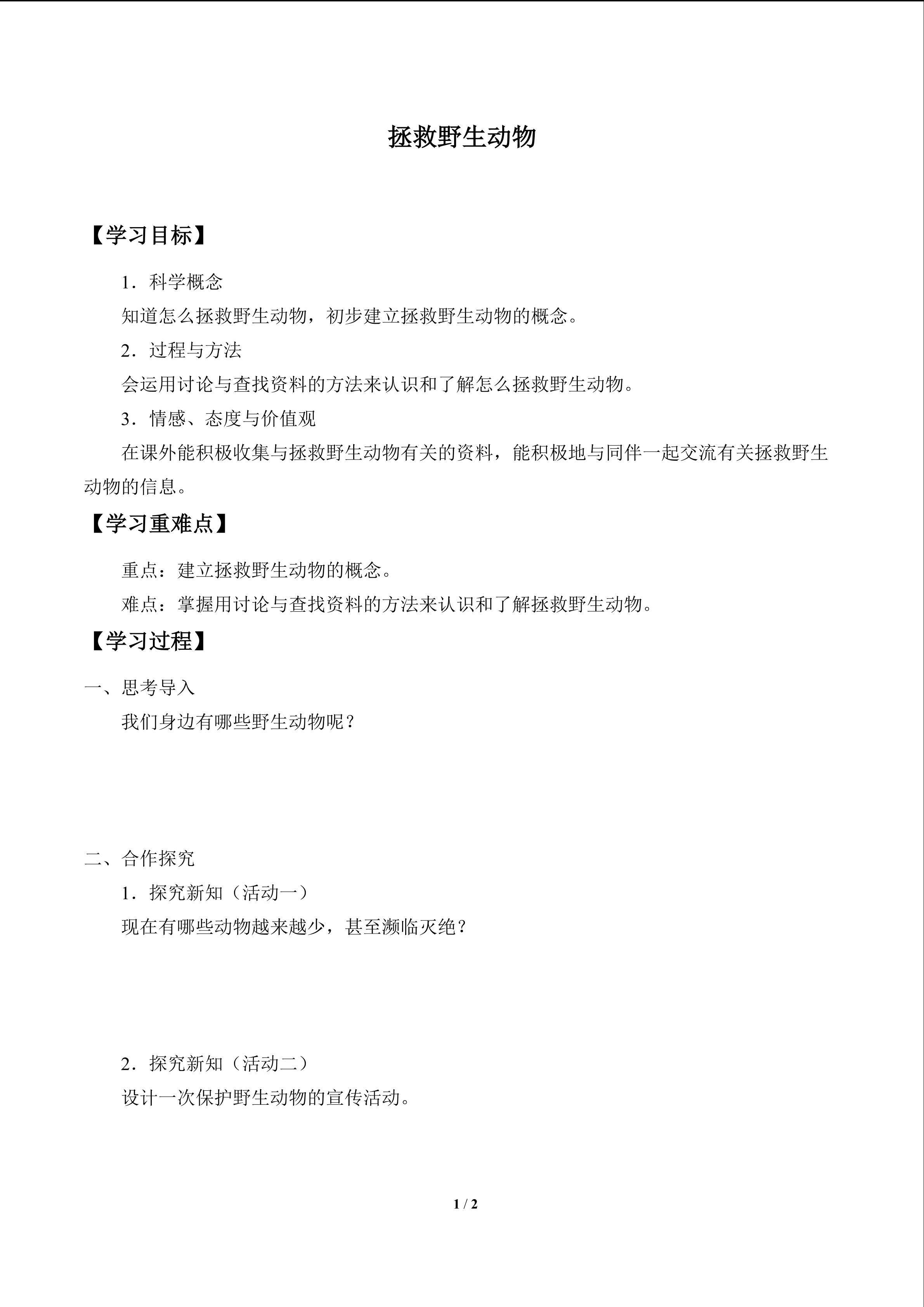 拯救野生动物