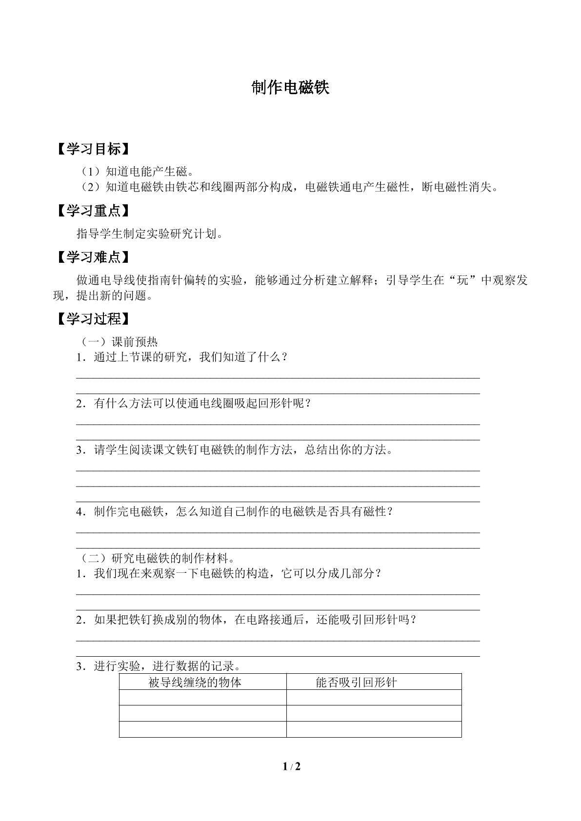 制作电磁铁_学案2