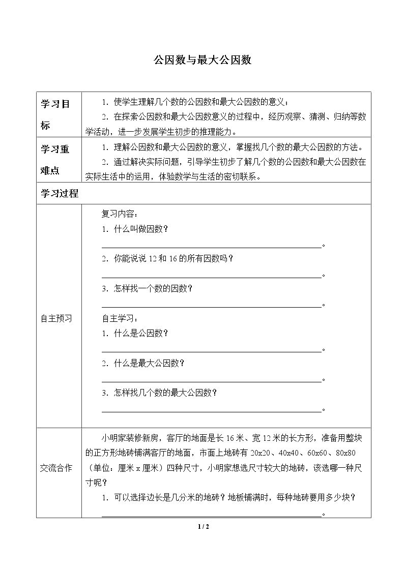 公因数与最大公因数_学案1