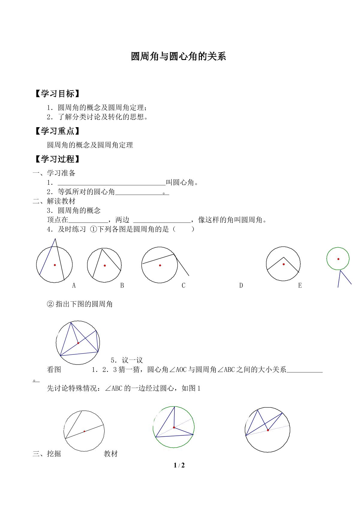 圆周角和圆心角的关系_学案2.doc