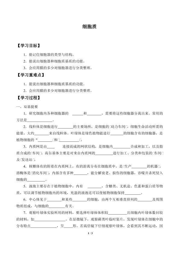 细胞质_学案1