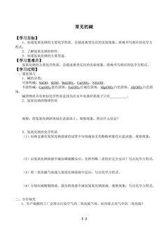 常见的碱_学案1