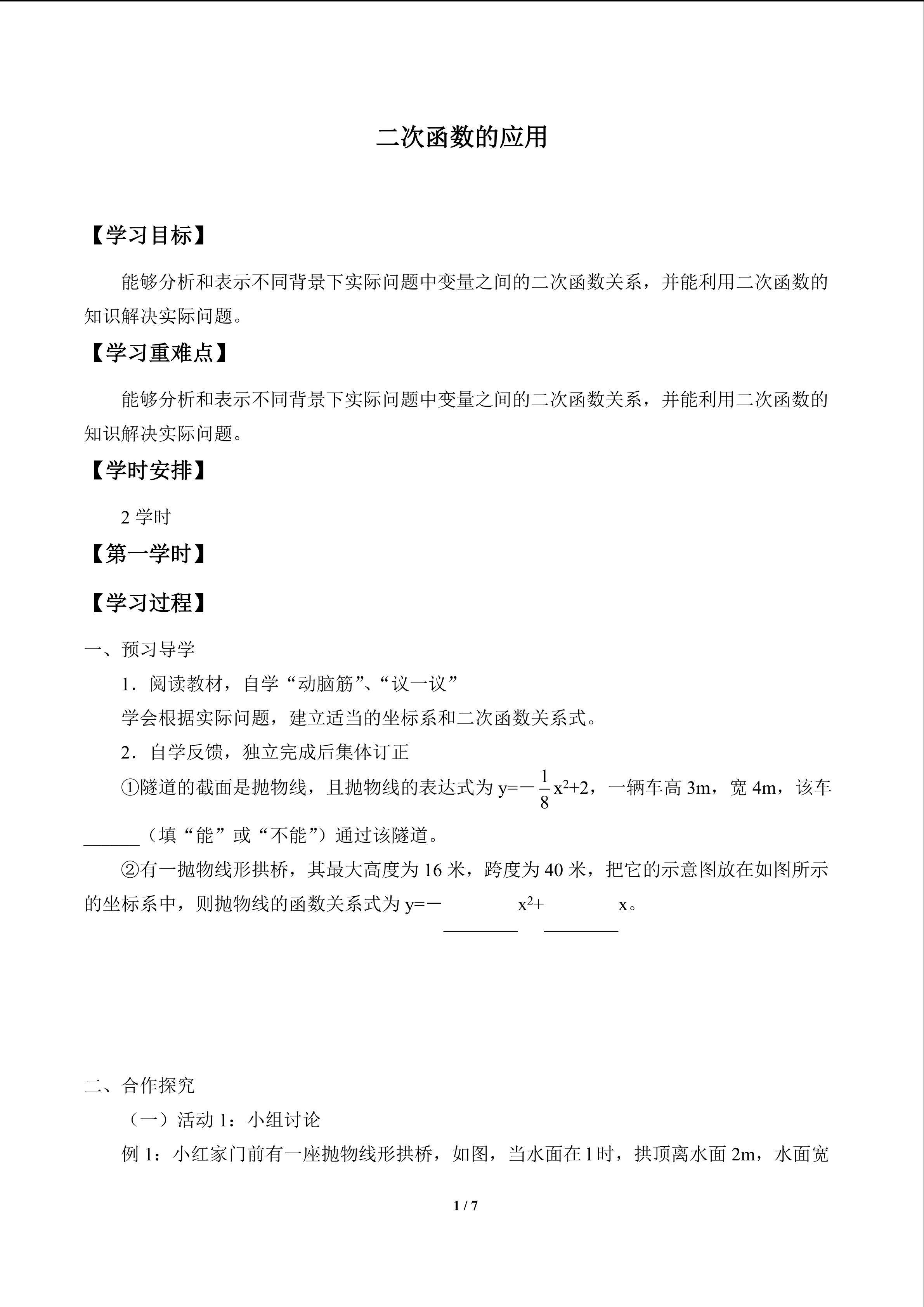 二次函数的应用_学案1